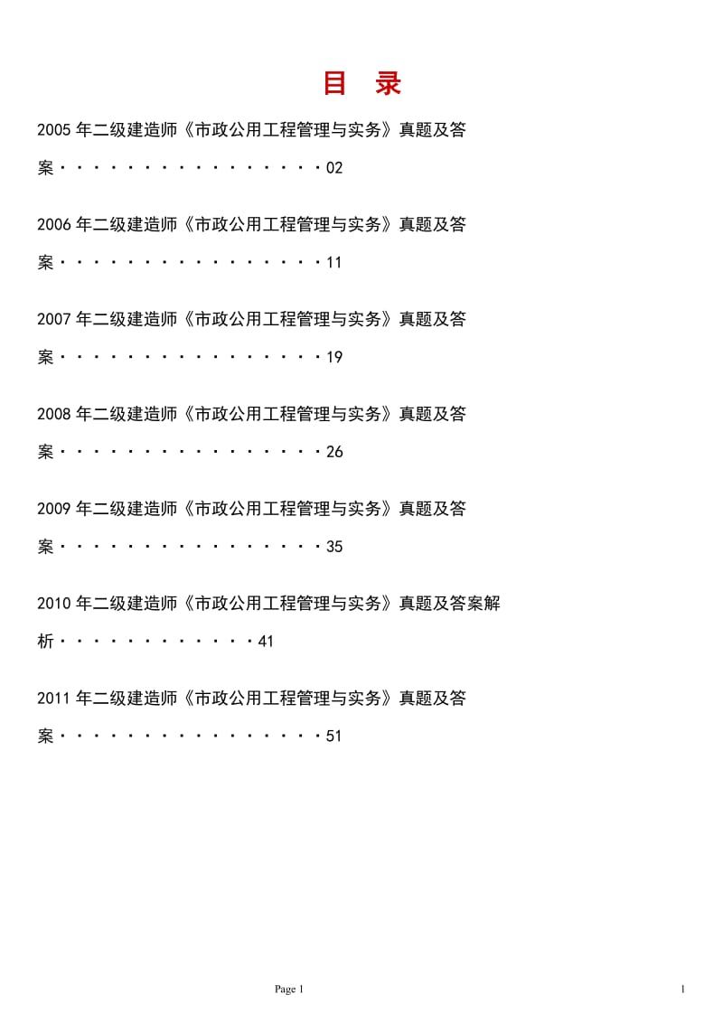 二级建造师《市政公用工程管理与实务》历考试真题及答案解析小抄.doc_第1页