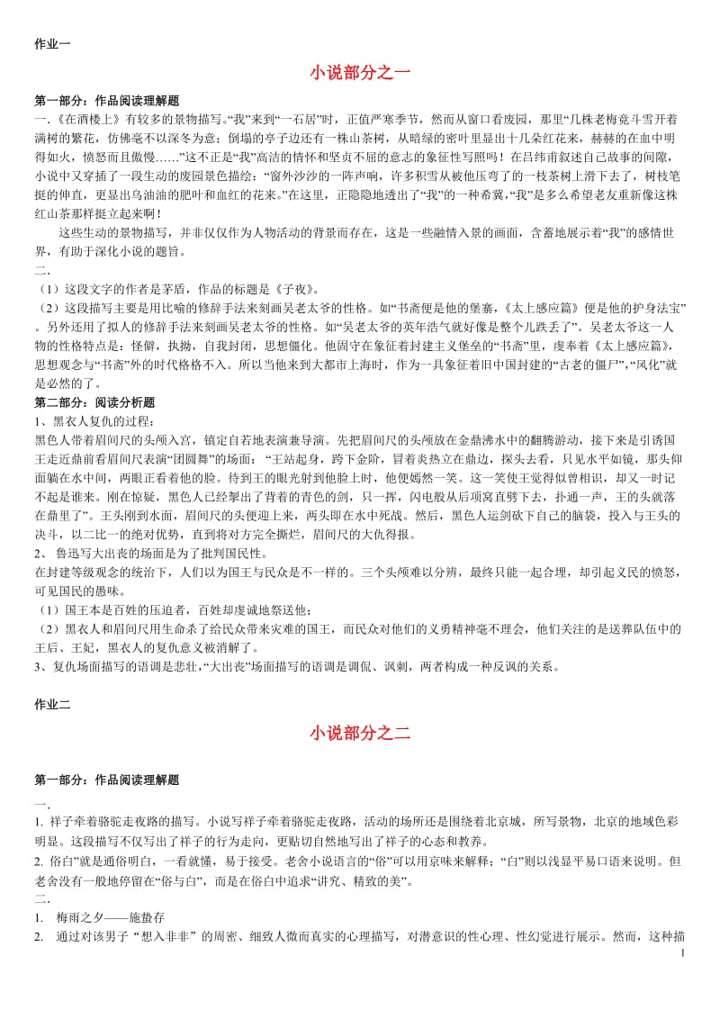 电大中国现当代文学名著导读形成性作业参考.doc_第1页