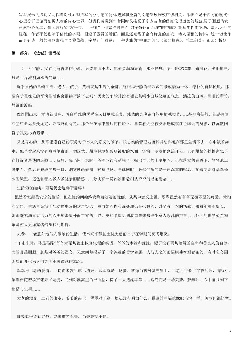 电大中国现当代文学名著导读形成性作业参考.doc_第2页