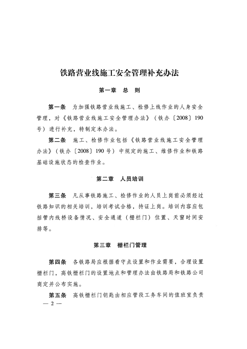 铁运[]63号文铁路营业线施工安全管理补充办法.doc_第2页