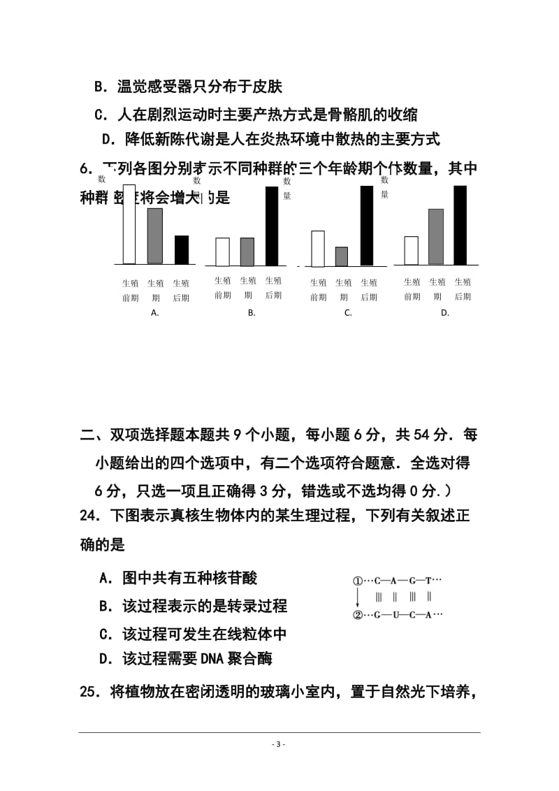 广东省肇庆市高三第二次模拟检测生物试题 及答案.doc_第3页