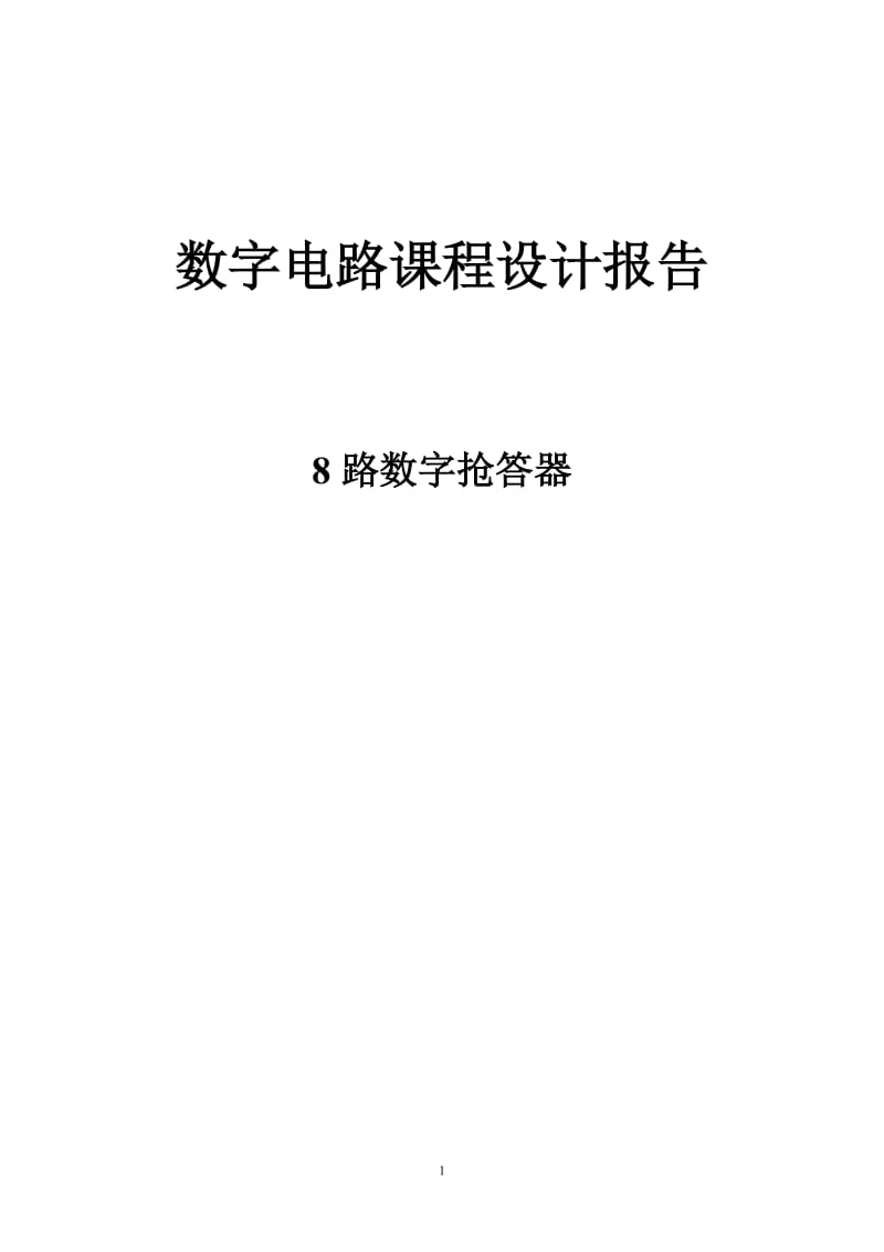 8路抢答器设计（含完整图） .doc_第1页