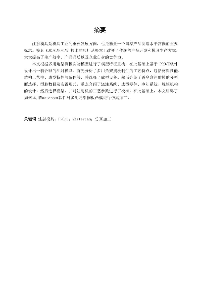 多用角架搁板的注塑模具设计及其仿真加工设计.doc_第2页