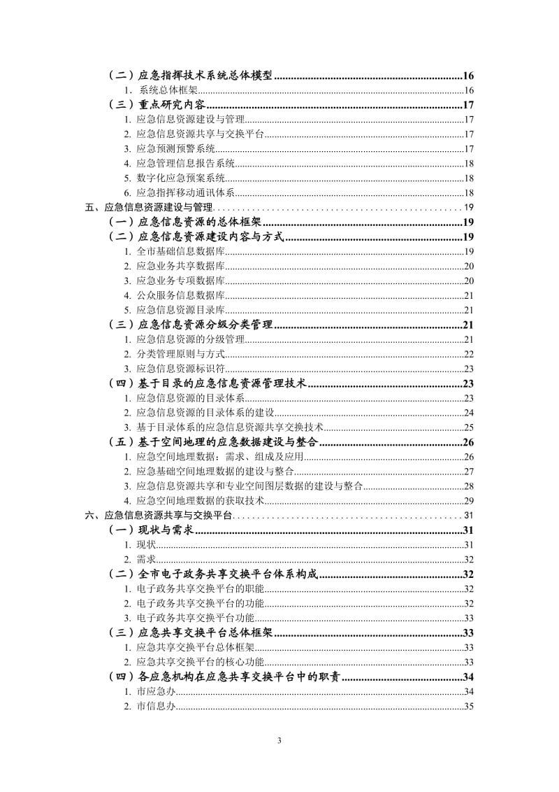 技术报告：北京市应急指挥技术系统总体设计研究.doc_第3页