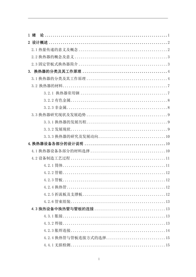 基于SW6软件的固定管板式换热器设计.doc_第2页