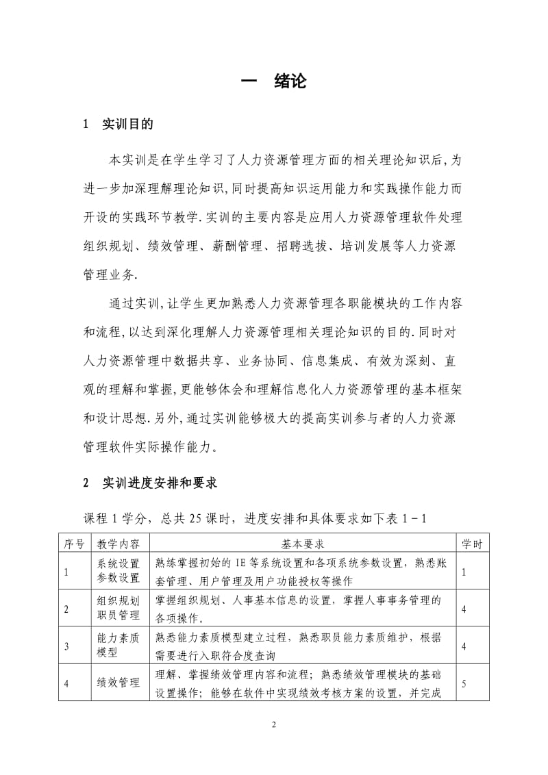 《软件实施实训》实训指导手册.doc_第2页