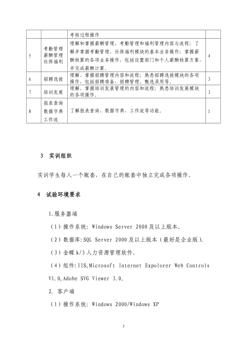 《软件实施实训》实训指导手册.doc_第3页