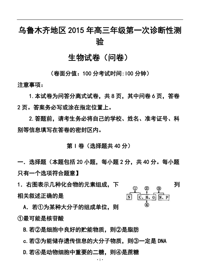 新疆乌鲁木齐地区高三级第一次诊断性测验生物试题及答案.doc_第1页