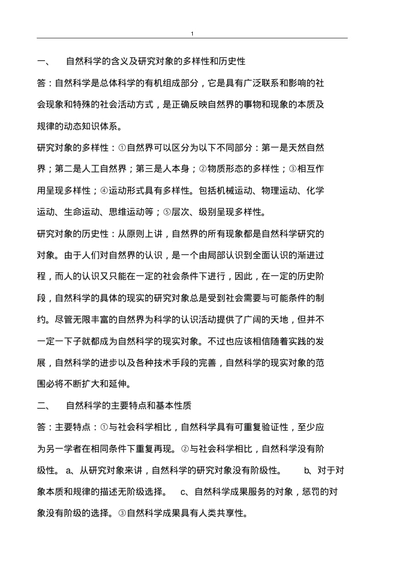 自然科学的含义及研究对象的多样性和历史性.pdf_第1页