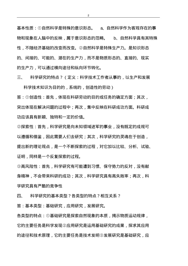 自然科学的含义及研究对象的多样性和历史性.pdf_第2页