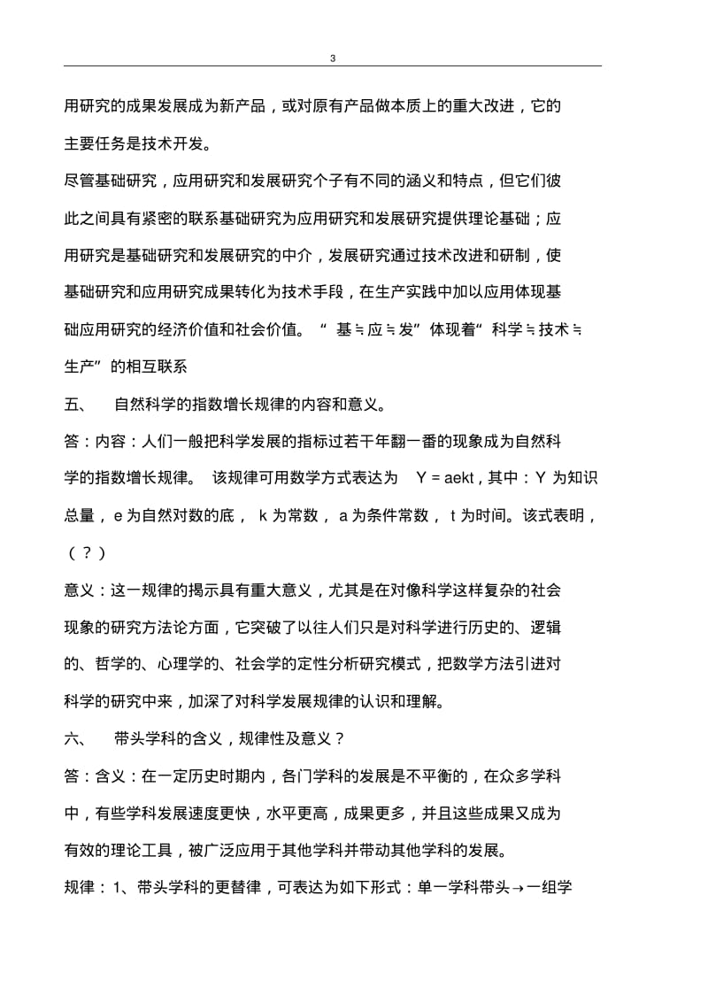 自然科学的含义及研究对象的多样性和历史性.pdf_第3页