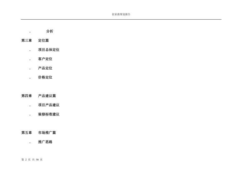 【经管类】张家港产权式酒店全程策划案-张家港策划报告完整稿.doc_第2页