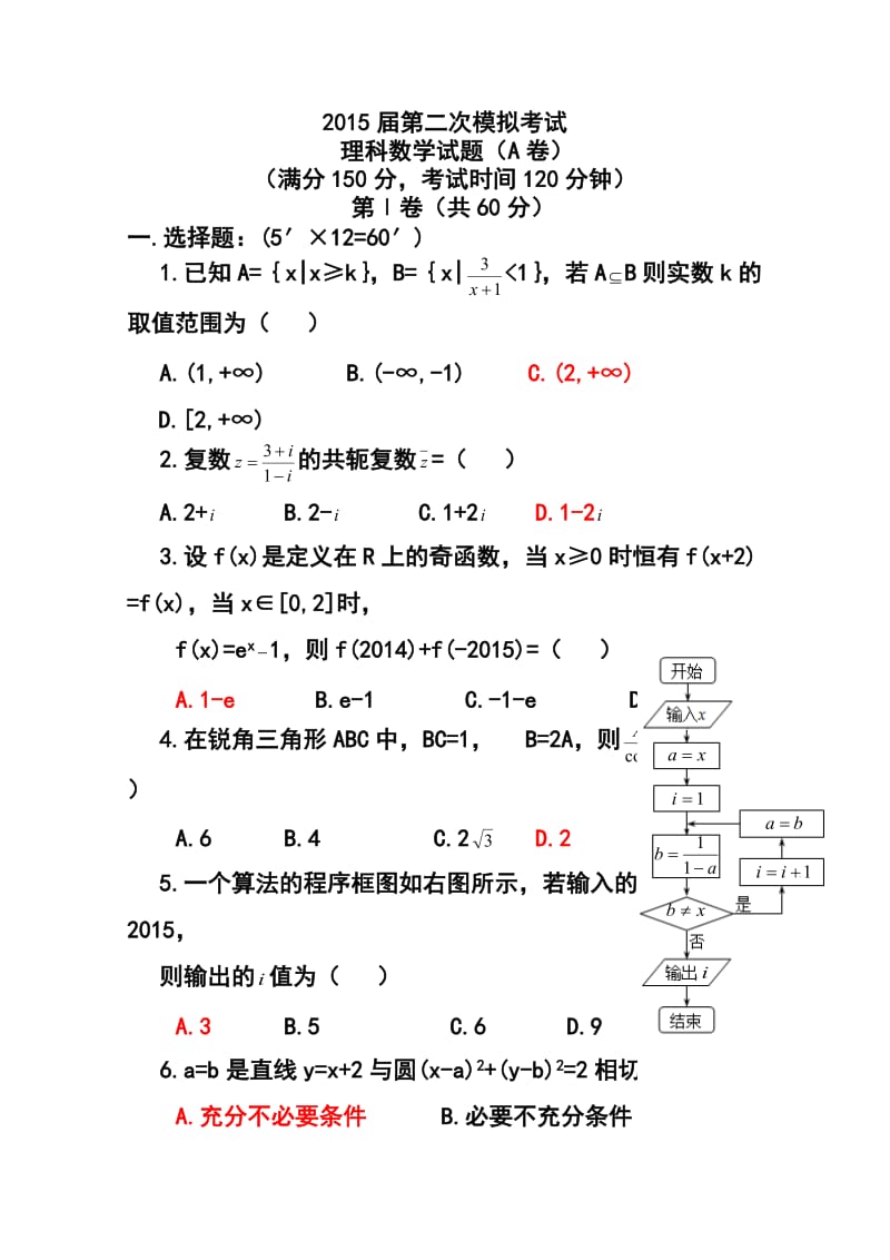 陕西省西工大附中高三下学期二模考试理科数学试题（A）及答案.doc_第1页