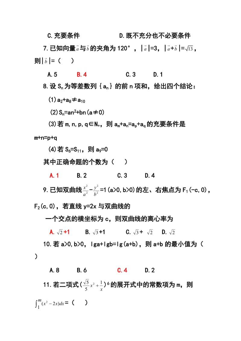 陕西省西工大附中高三下学期二模考试理科数学试题（A）及答案.doc_第2页