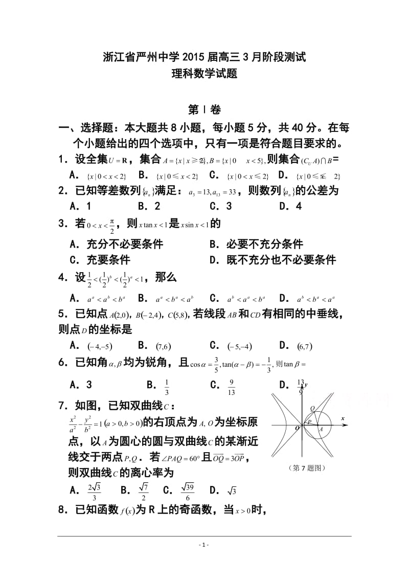 浙江省严州中学高三3月阶段测试理科数学试题及答案.doc_第1页