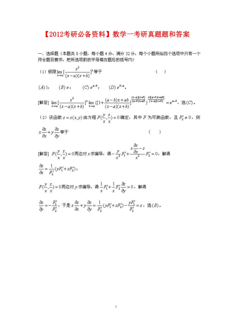 【考研必备资料】数学一考研真题题和答案.doc_第1页