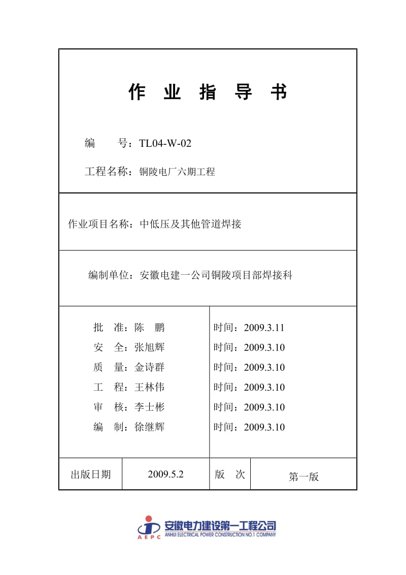 中低压及其他管道焊接作业指导书.doc_第1页