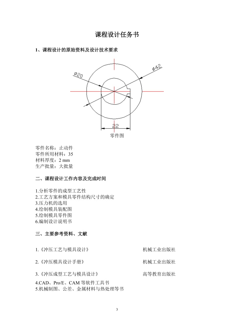 《冲压工艺及模具设计》课程设计-止动件冲压模具设计 .doc_第3页