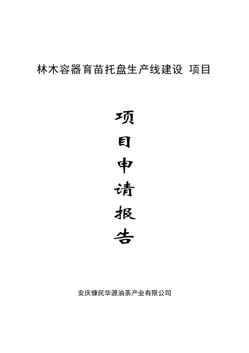 林木容器育苗托盘生产线建设项目申请报告.doc_第1页