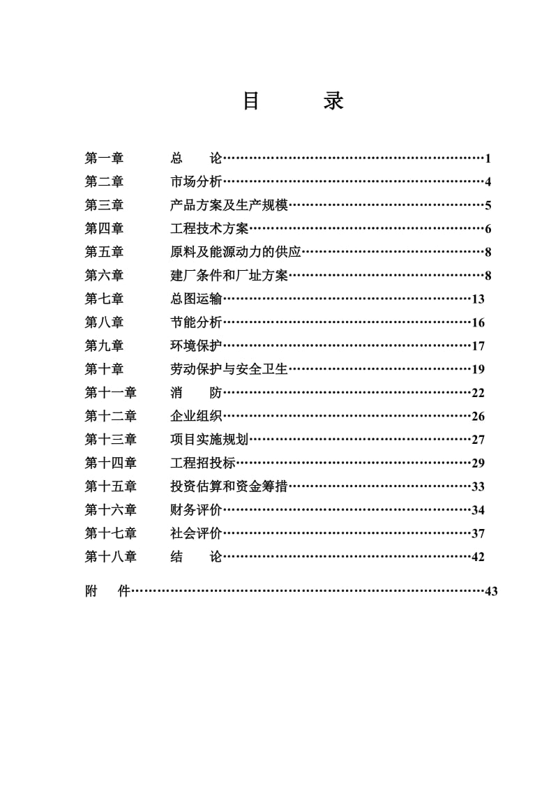 林木容器育苗托盘生产线建设项目申请报告.doc_第2页