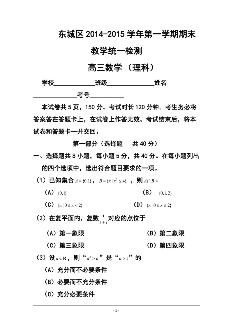 北京市东城区高三上学期期末考试理科数学试题及答案.doc_第1页