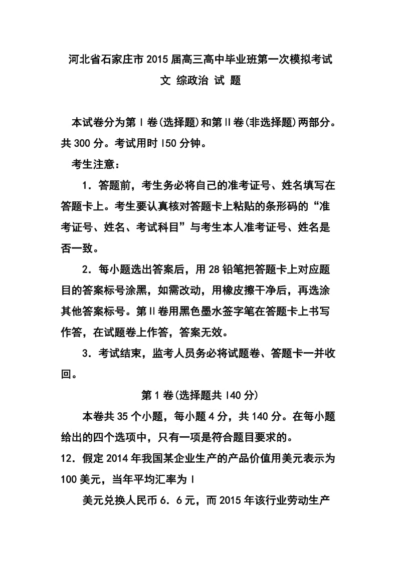 河北省石家庄市高三下学期一模考试政治试题及答案.doc_第1页