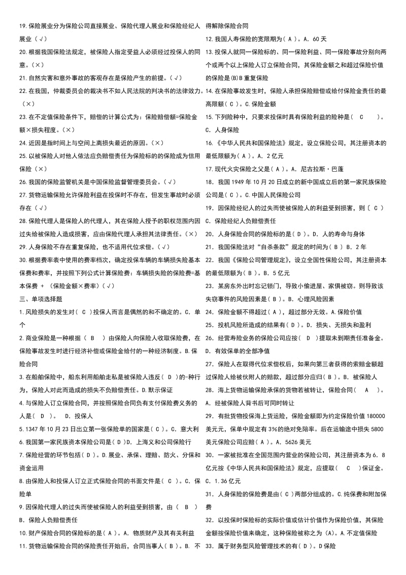 电大保险学概论考试小抄（最新完整版小抄） .doc_第2页