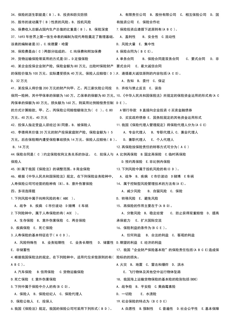 电大保险学概论考试小抄（最新完整版小抄） .doc_第3页