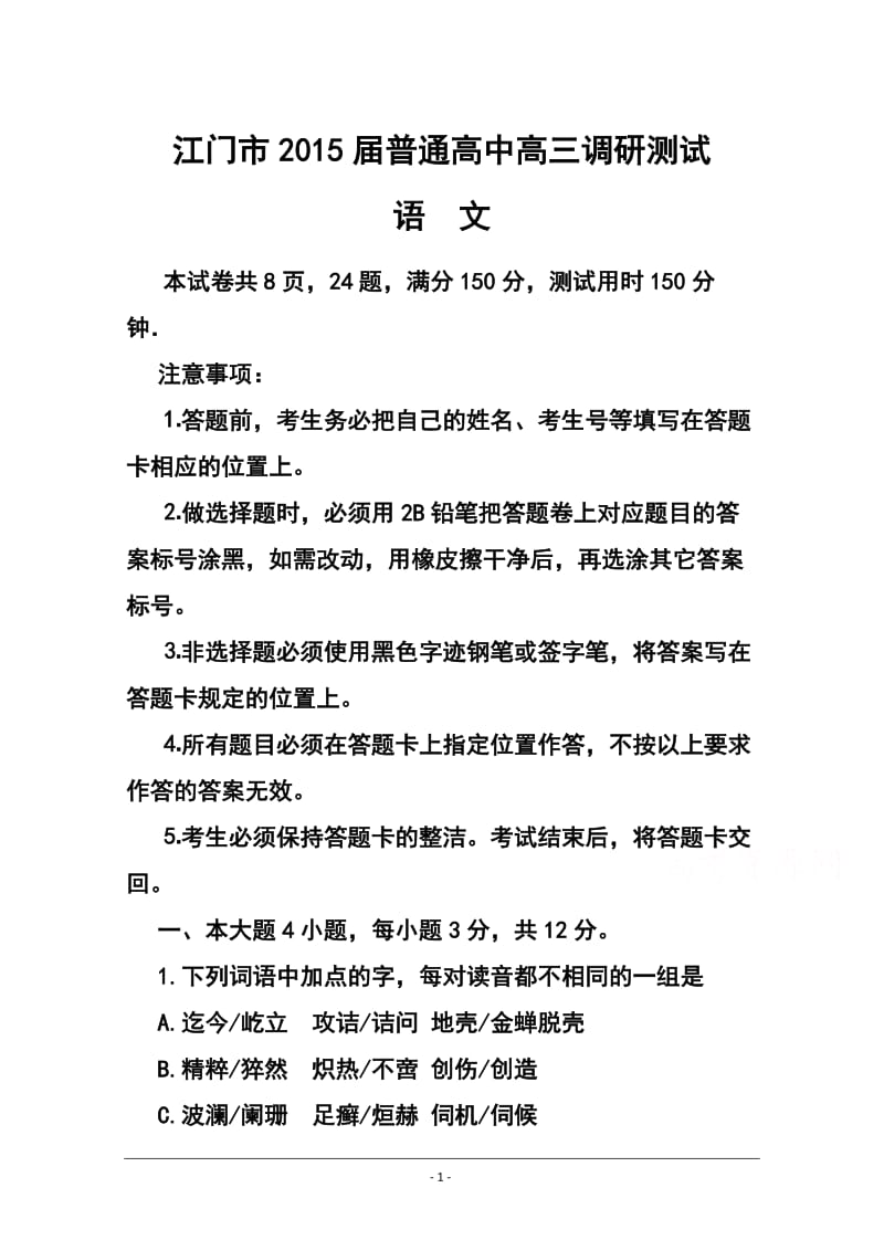 广东省江门市普通高中高三调研测试语文试题及答案.doc_第1页