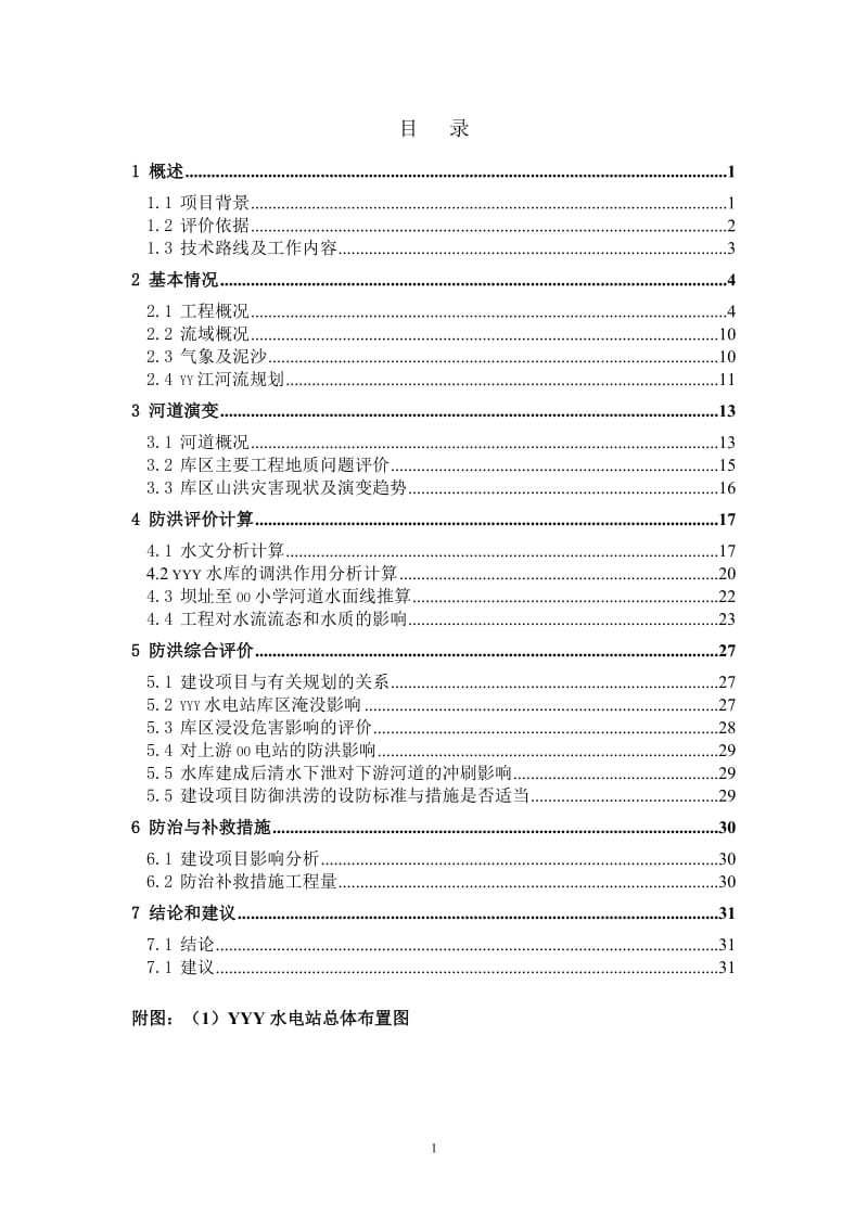 湖南省新化县水电站防洪评价报告.doc_第3页