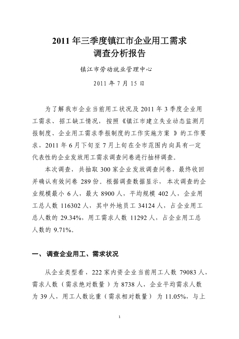 XXX镇江市企业用工需求调查分析报告.doc_第1页