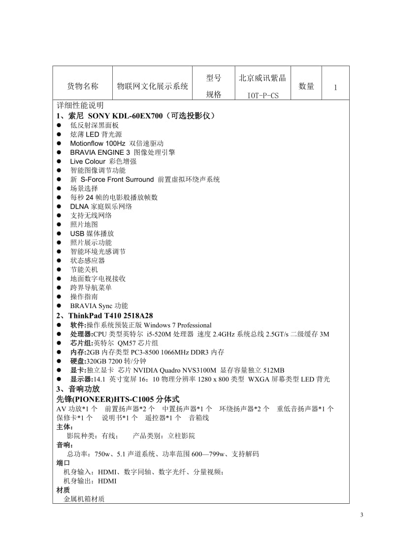 物联网实验室建设方案——高级综合实验室建设.doc_第3页