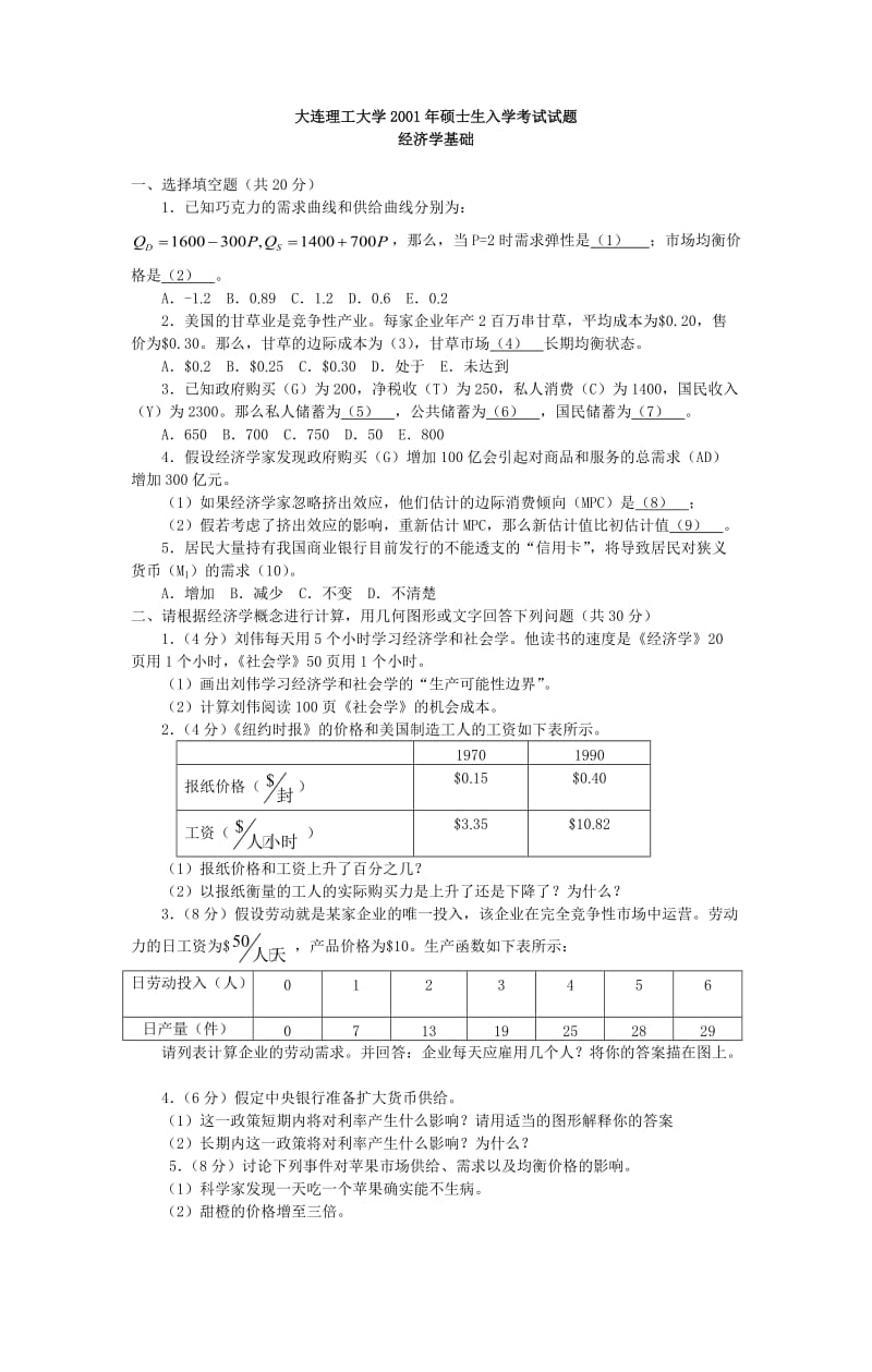 大连理工大学2001经济学基础试题.doc_第1页