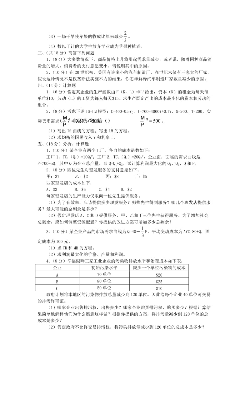 大连理工大学2001经济学基础试题.doc_第2页