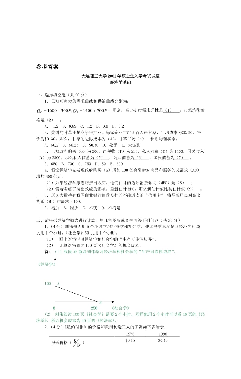 大连理工大学2001经济学基础试题.doc_第3页