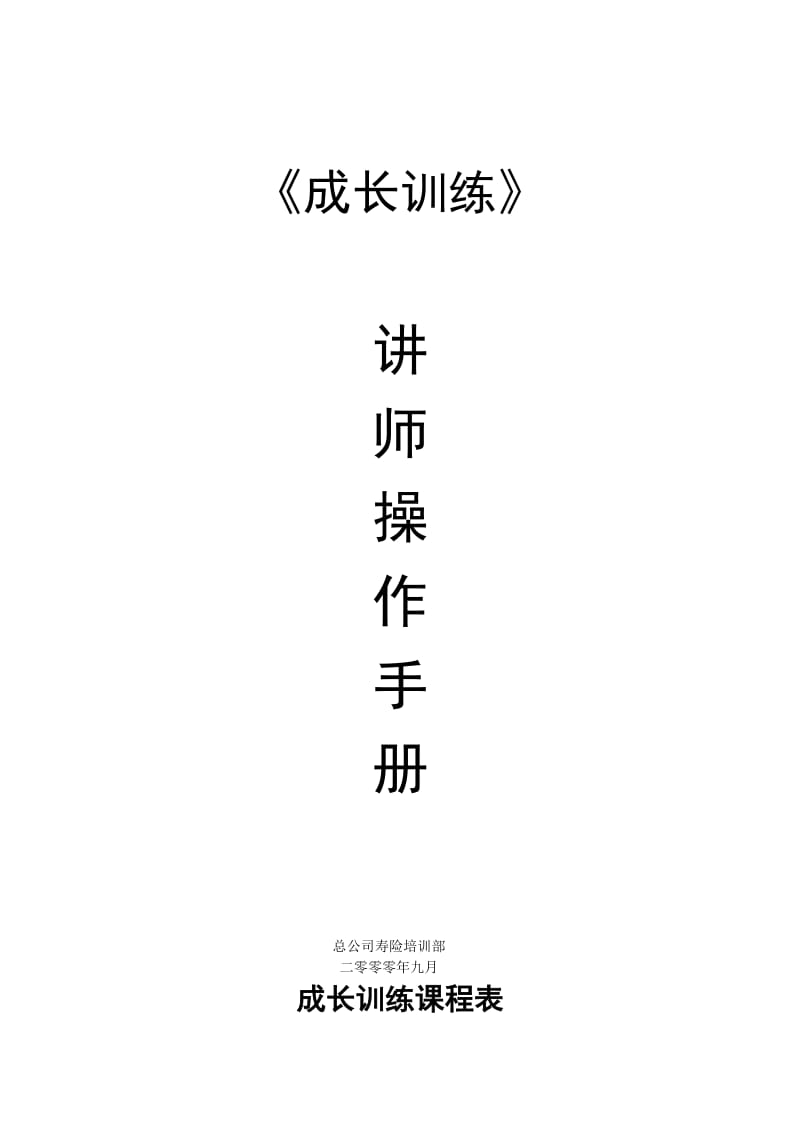 业务员成长训练讲师手册【非常经典，打灯笼都找不到的好资料】 .doc_第1页