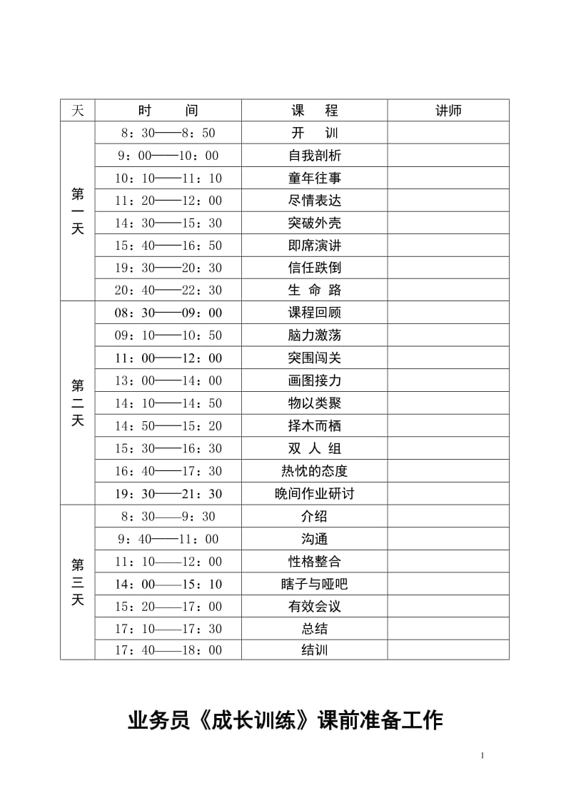 业务员成长训练讲师手册【非常经典，打灯笼都找不到的好资料】 .doc_第2页