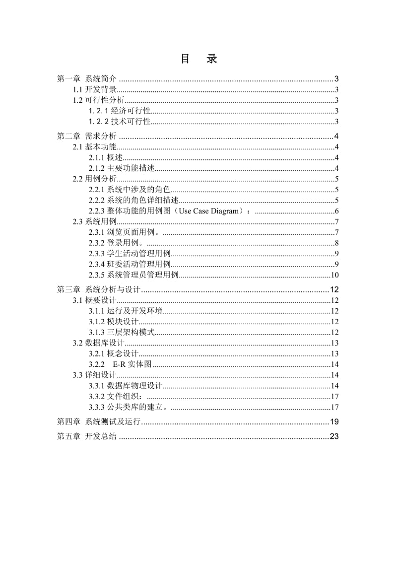 《软件工程》课程设计-素质拓展管理系统.doc_第3页