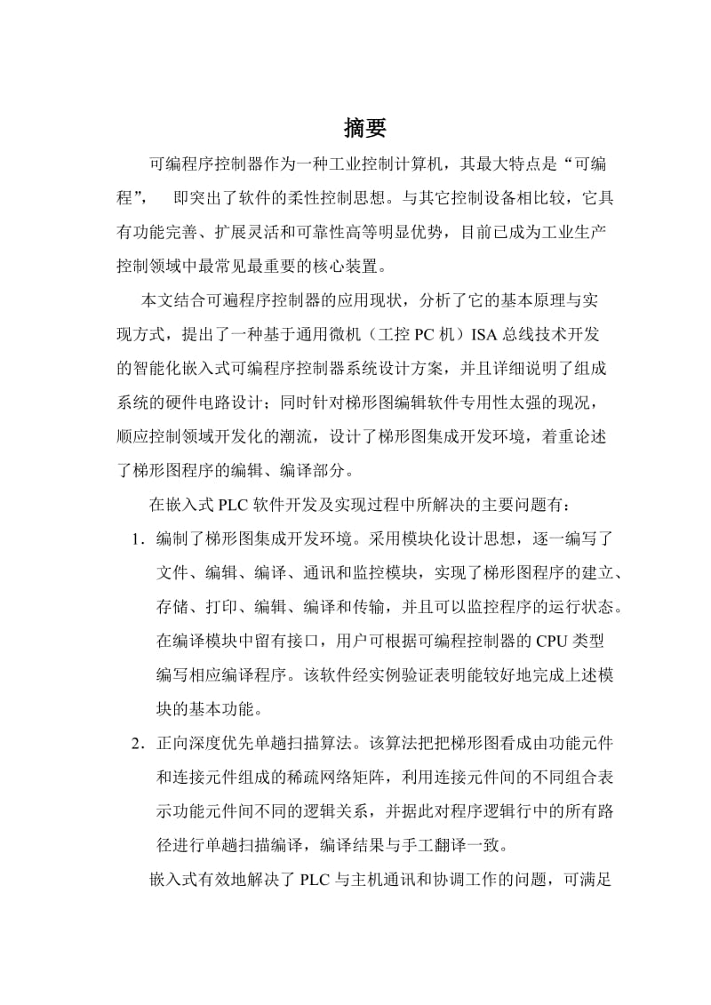 [工业控制] 嵌入式PLC集成软件开发环境[附程序].doc_第1页