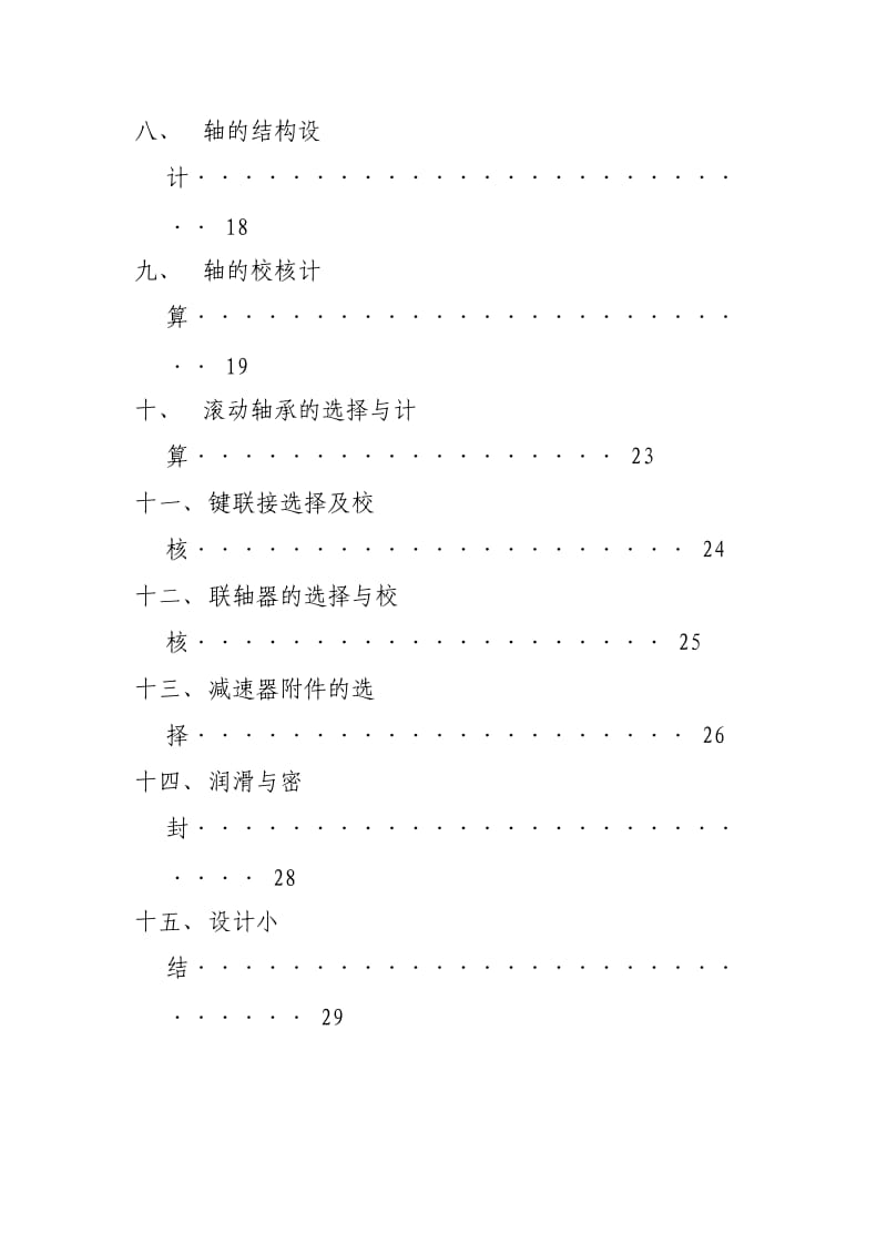 机械设计课程设计设计说明书-胶带式输送机传动装置（含图纸）机械设计课程设计设计说明书-胶带式输送机传动装置（含图纸） .doc_第3页