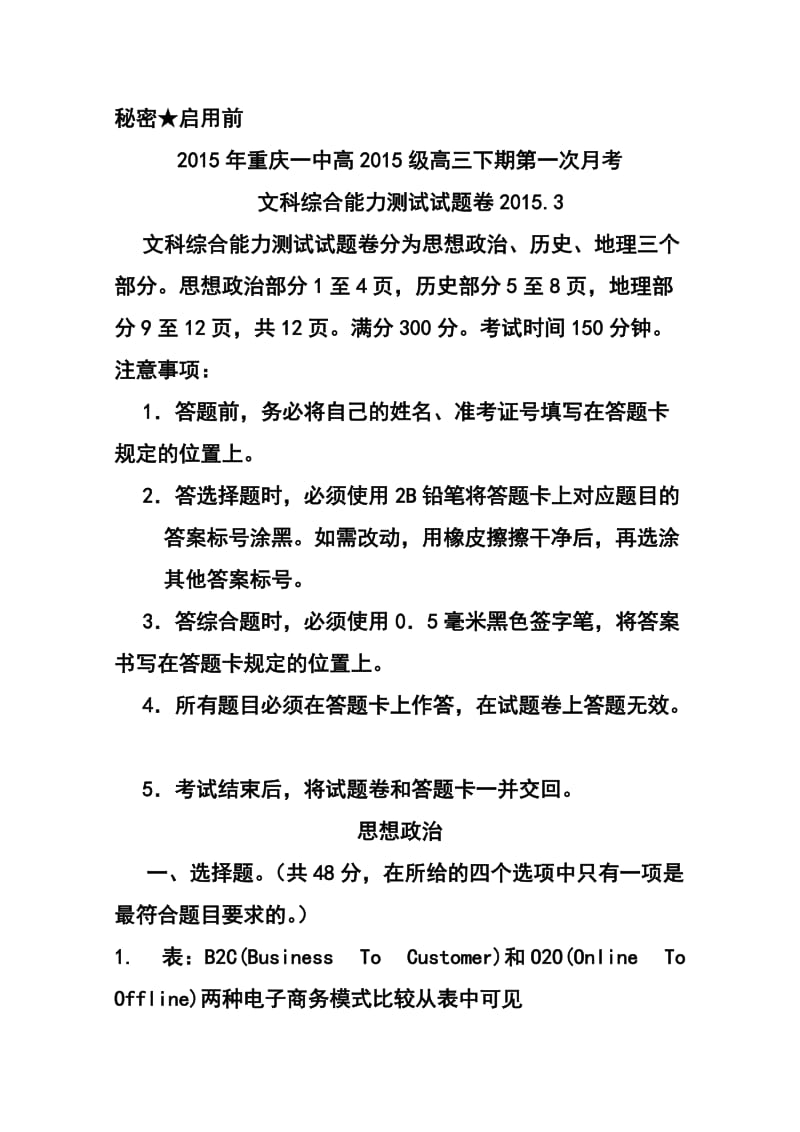 重庆一中高三下学期第一次月考文科综合试题及答案.doc_第1页