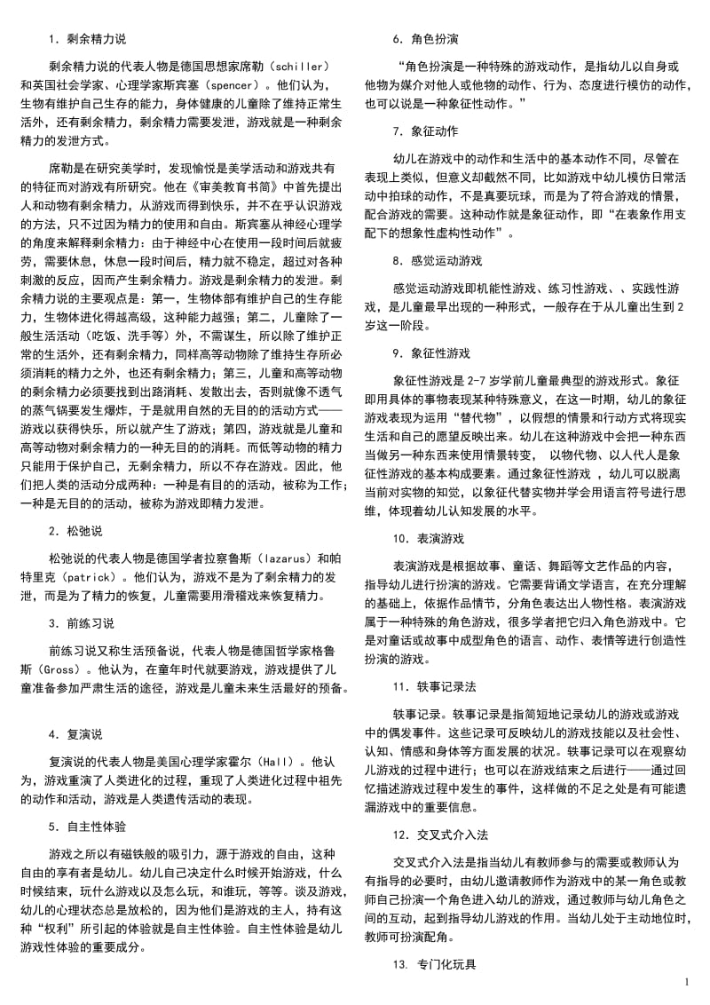 电大专科《幼儿游戏与玩具》期末总复习小抄资料参考.doc_第1页