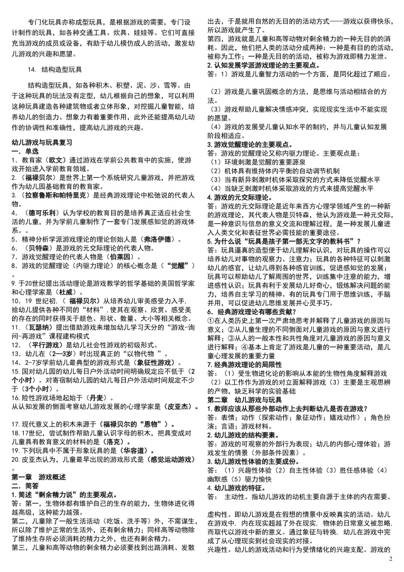 电大专科《幼儿游戏与玩具》期末总复习小抄资料参考.doc_第2页