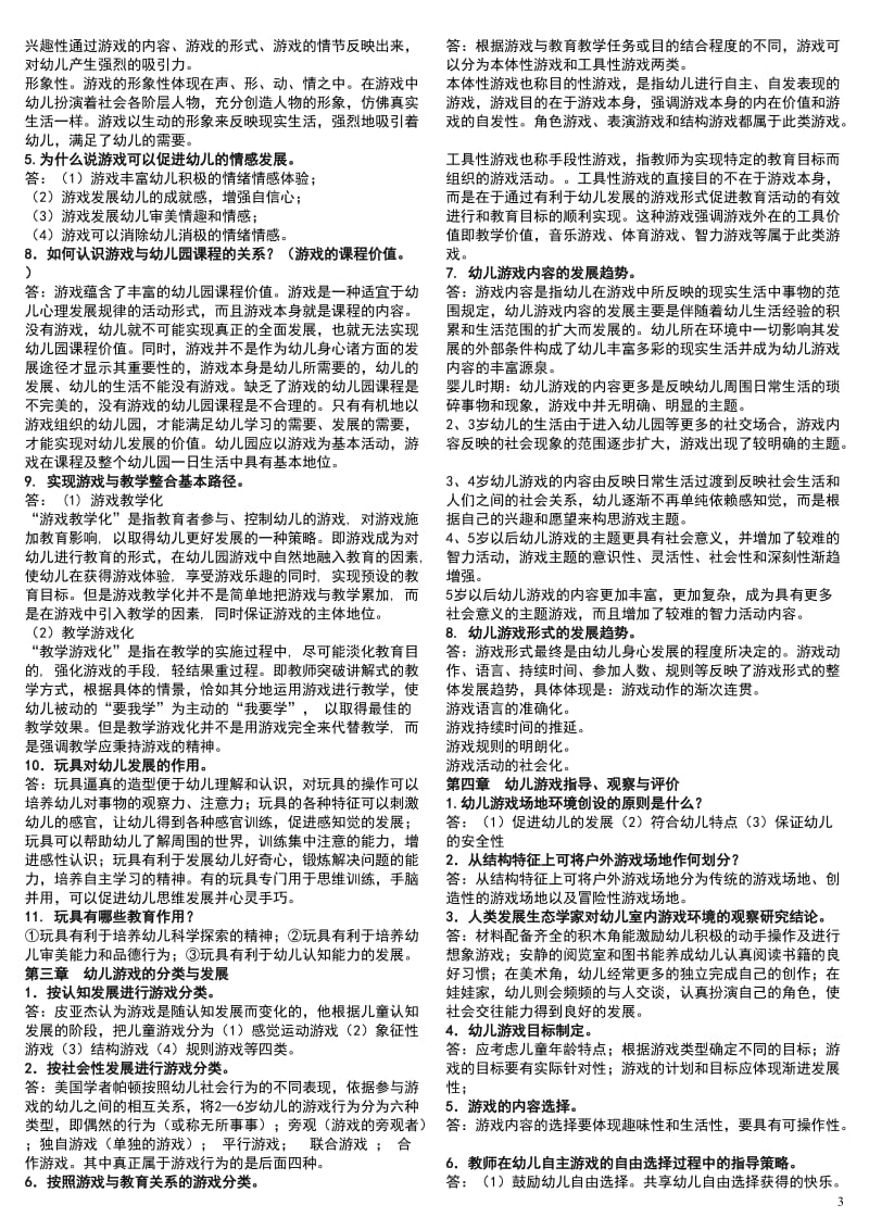 电大专科《幼儿游戏与玩具》期末总复习小抄资料参考.doc_第3页