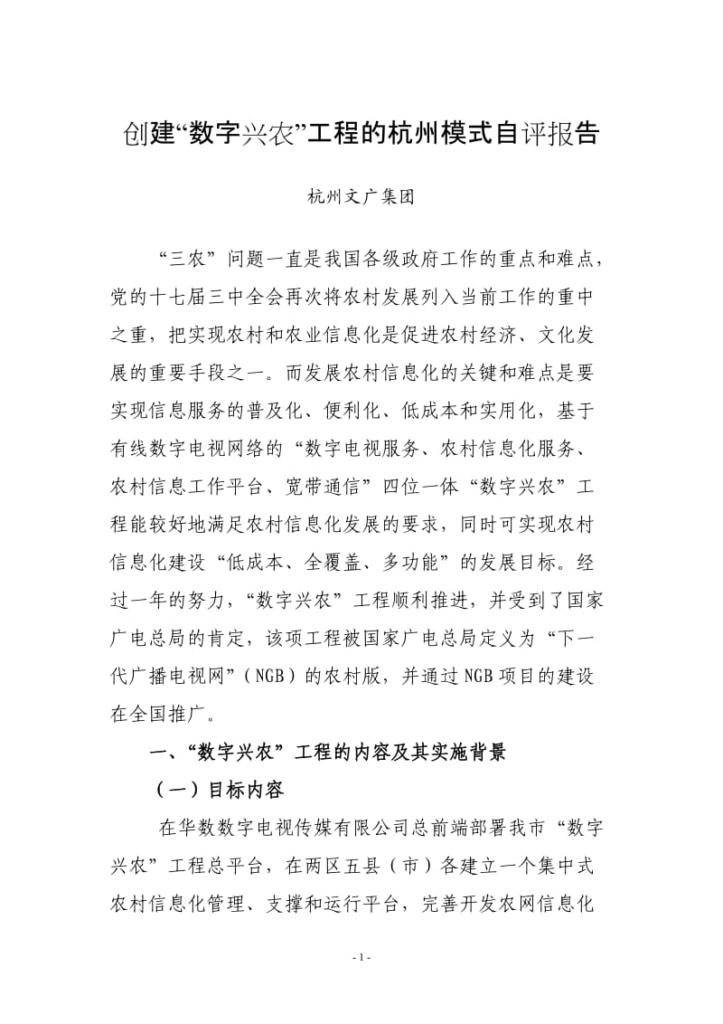 创建“数字兴农”工程的杭州模式.doc_第1页