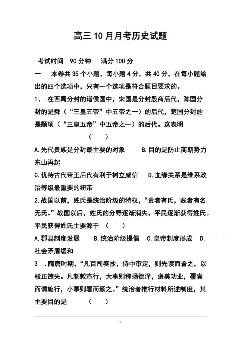 河北省衡水市枣强中学高三10月月考历史试题及答案.doc_第1页