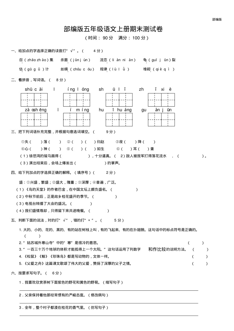 部编版五年级语文上册期末测试卷1.pdf_第1页