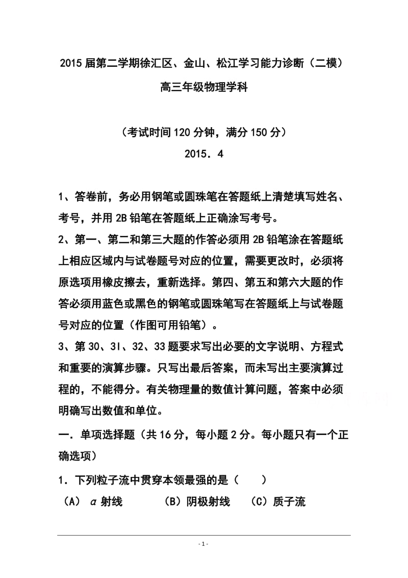 上海市徐汇、松江、金山区高三4月学习能力诊断（二模）物理试题及答案.doc_第1页