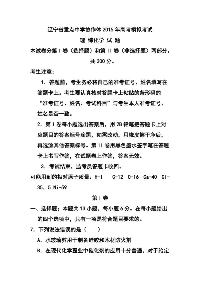 辽宁省重点中学协作体高考模拟考试化学试题及答案.doc_第1页