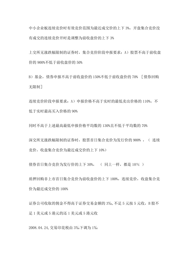 证券从业资格考试证券交易(数字类).doc_第2页